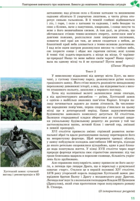 Учебник "Украинский язык, 9 класс, для ЗНЗ с углубленным изучением", О. Горошкина, Ранок