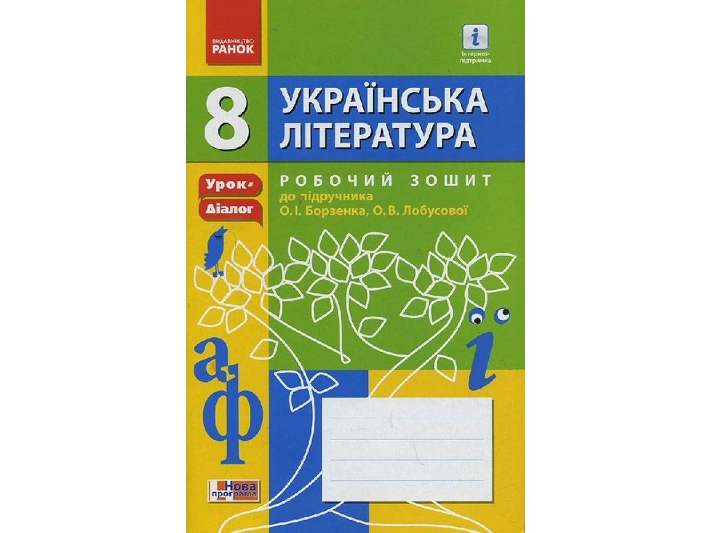 Украинская литература. 8 кл. Рабочая тетрадь. Урок-диалог. Ранок Д581003У