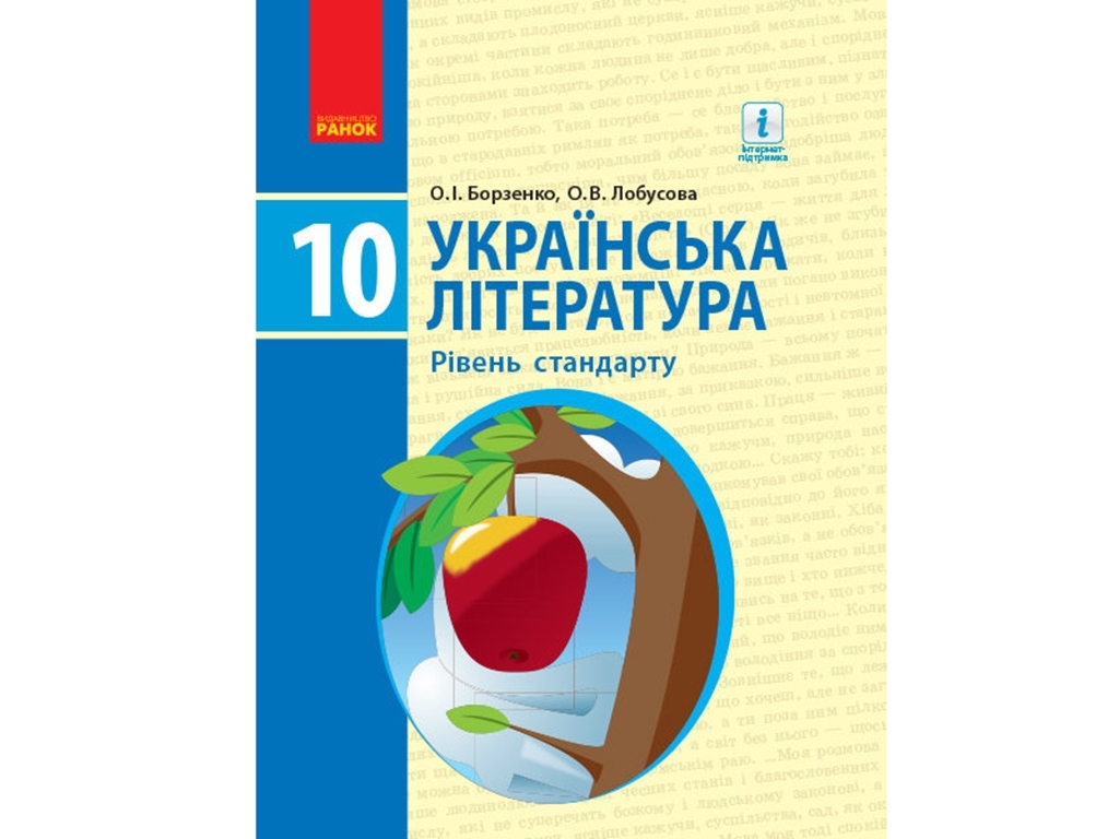 Украинская литература. Учебник 10 кл. Уровень стандарта. Ранок Д470170У