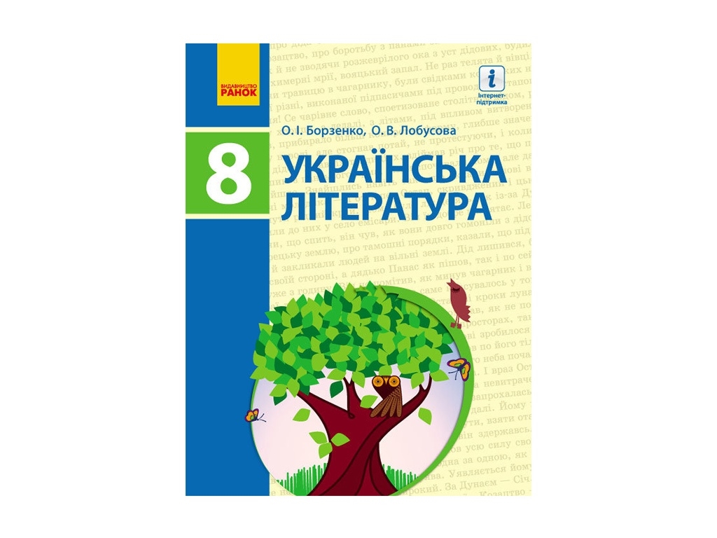 Украинская литература. Учебник 8 кл. Ранок Д470055У