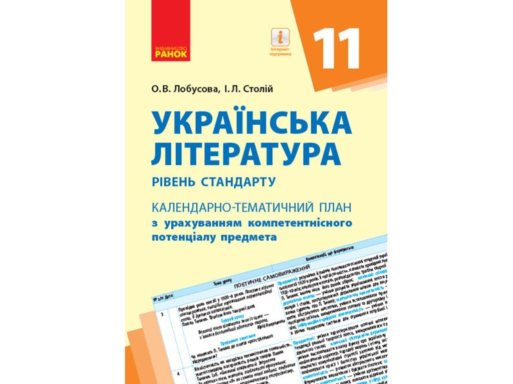 Украинская литература. Уровень стандарта. 11 кл. Календарно-тематический план. Ранок Д812049У