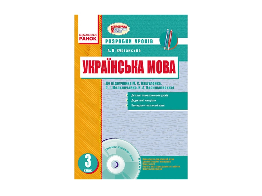 Украинский язык 3 кл. Разработки уроков к учебнику Вашуленко М.С. и др. Ранок Н135008У