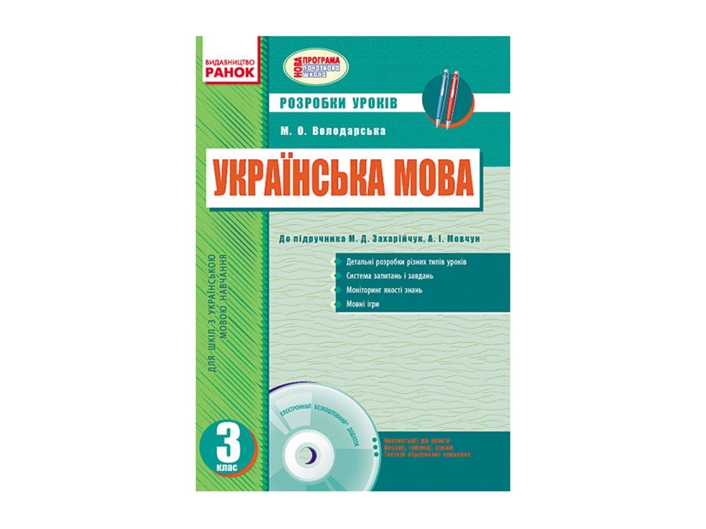 Украинский язык 3 кл. Разработки уроков к учебнику Захарийчук М.Д. Ранок О135009У