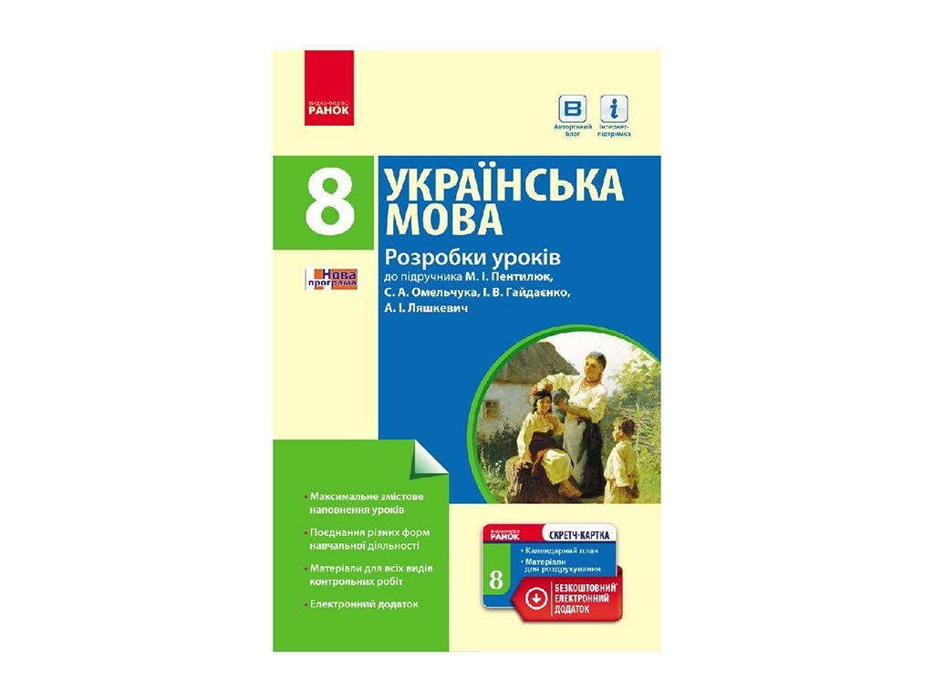 Украинский язык. 8 кл. Разработки уроков. Ранок Ф692007У