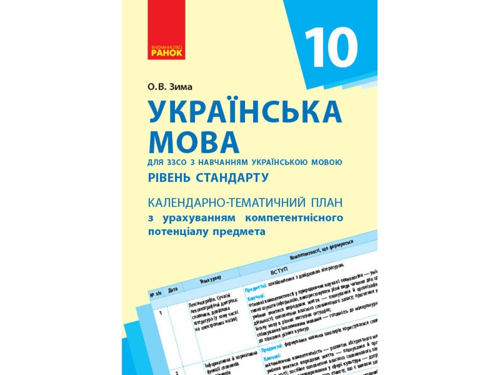 Украинский язык. Уровень стандарта. 10 кл. Календарно-тематический план. Ранок Ф812029У