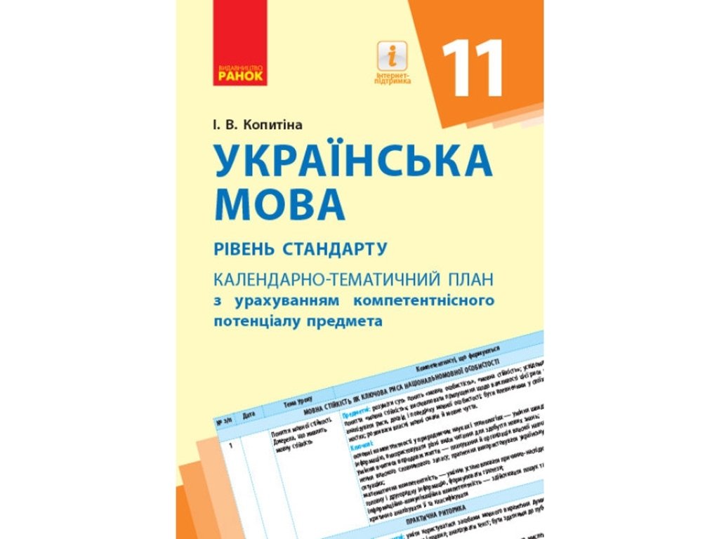 Украинский язык. Уровень стандарта. 11 кл. Календарно-тематический план. Ранок Ф812053У