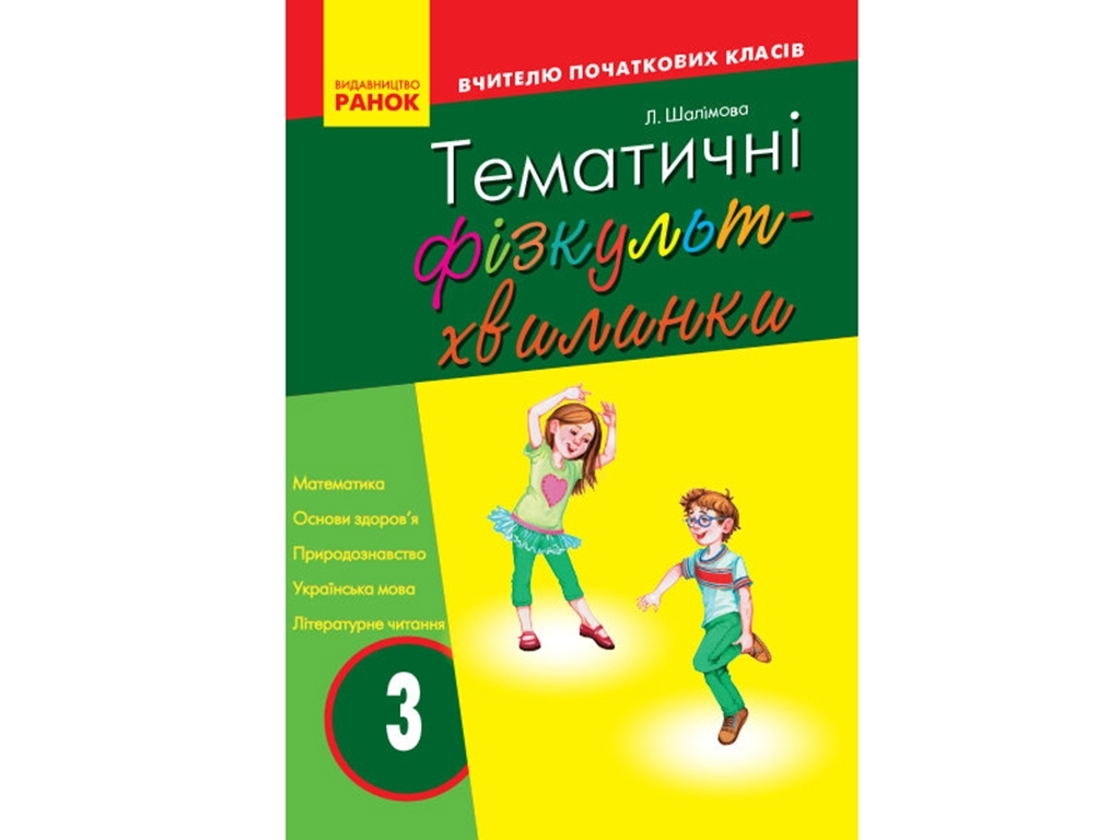 Вчителю початкової школи. Тематичні фізкультхвилинки 3 кл. Ранок О739005У