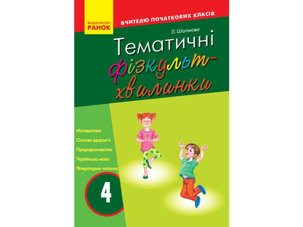 Вчителю початкової школи. Тематичні фізкультхвилинки 4 кл. Ранок О739006У