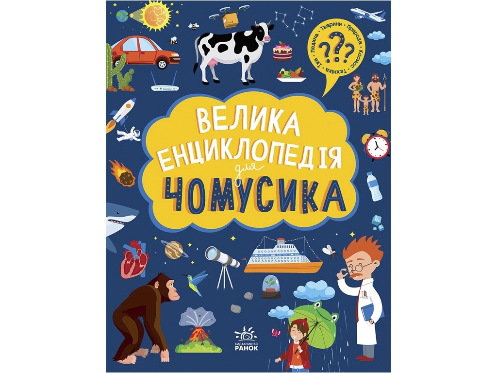 Большая энциклопедия для почемусика, Ранок