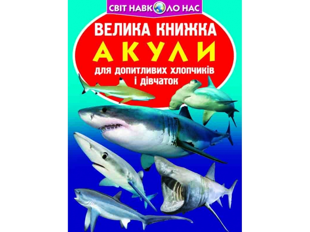 Велика книжка, Акули, Crystal Book