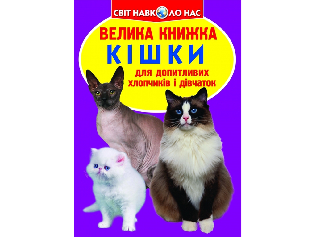 Большая книга. Кошки. Crystal Book F00013018