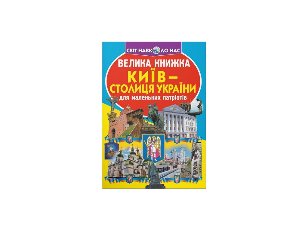 Большая книга. Киев – столица Украины. Crystal Book F00014935