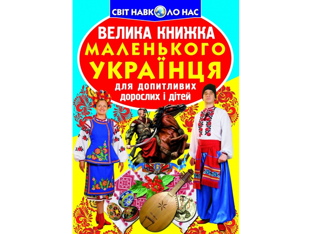Велика книжка "Маленького українця", 7+, Crystal Book