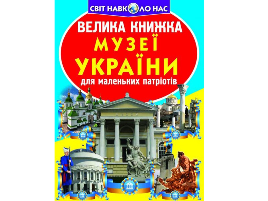 Большая книга. Музеи Украины. Crystal Book F00014409