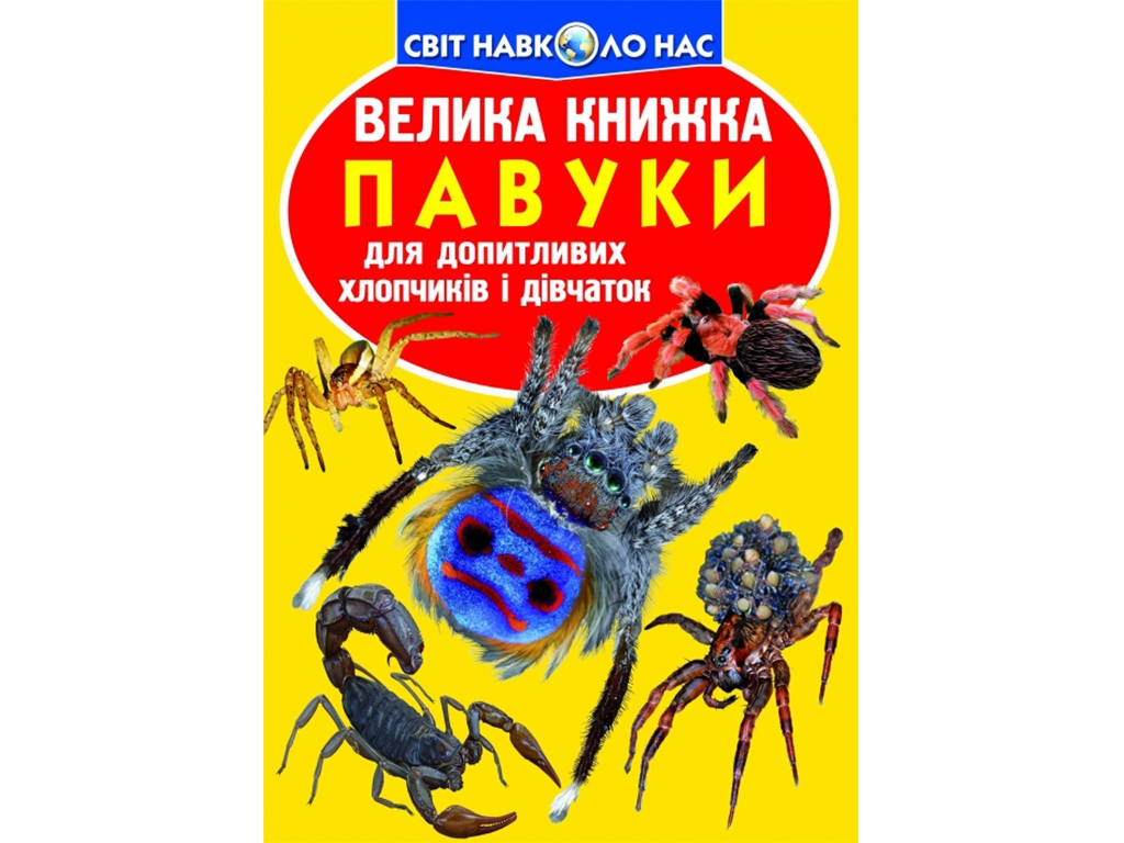 Велика книжка "Павуки", Crystal Book