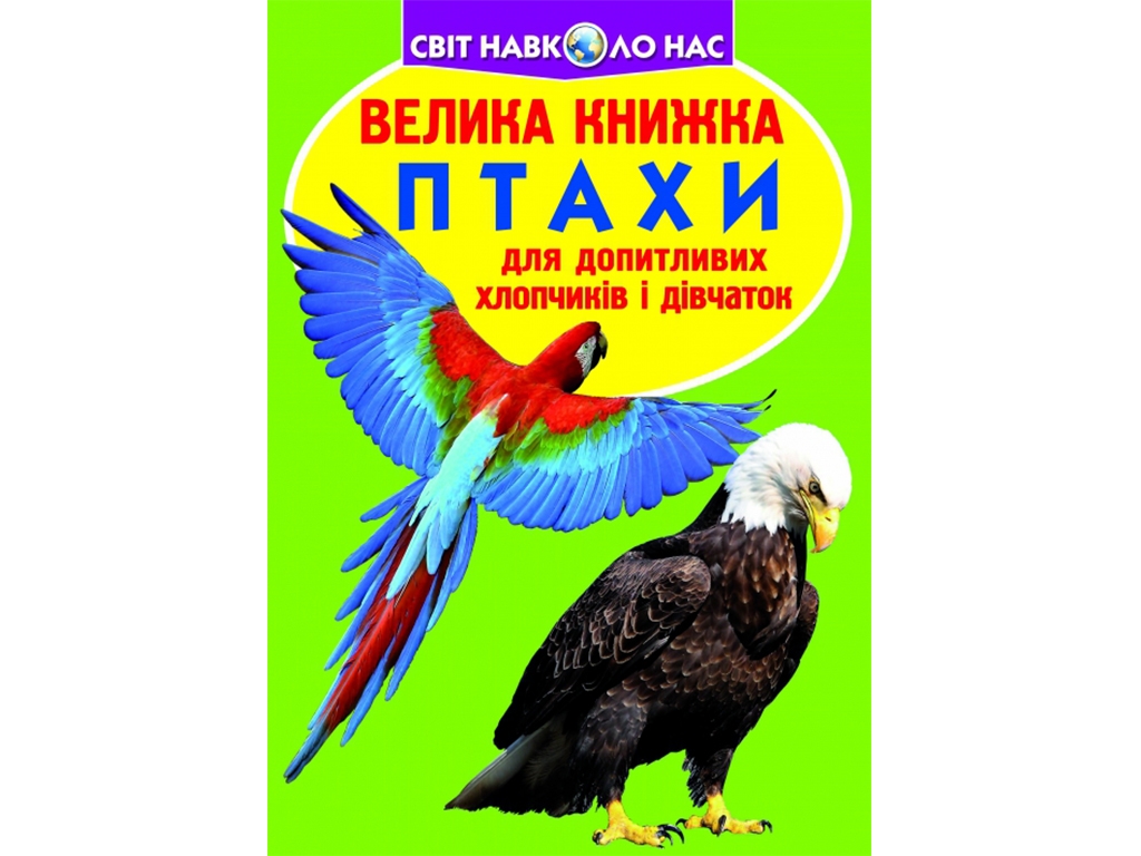 Большая книга. Птицы. Crystal Book F00013166