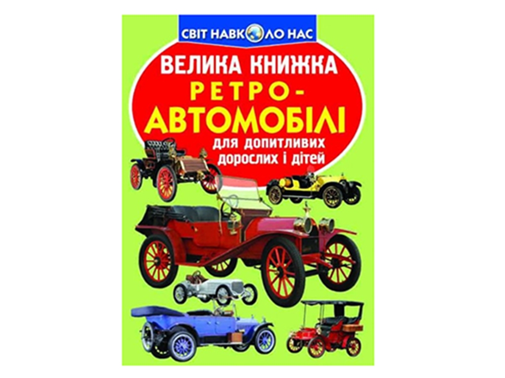 Большая книга. Ретро автомобилей. Crystal Book F00015826