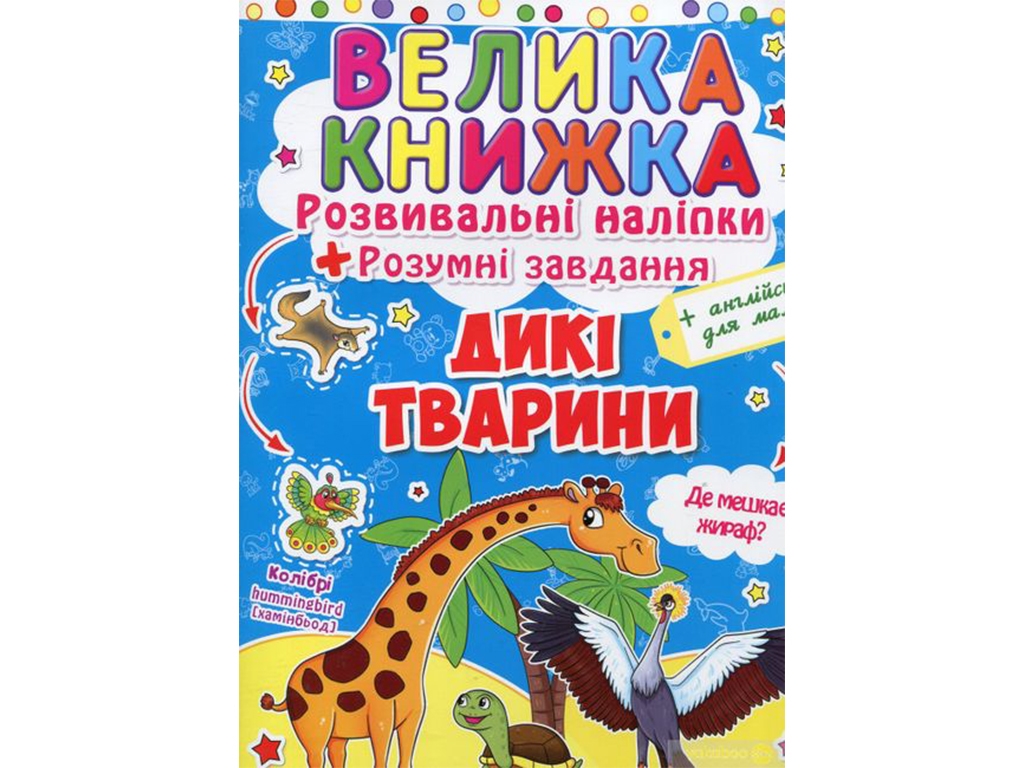 Большая книга. Развивающие наклейки. Умные задачи. Дикие животные. Crystal Book F00014813