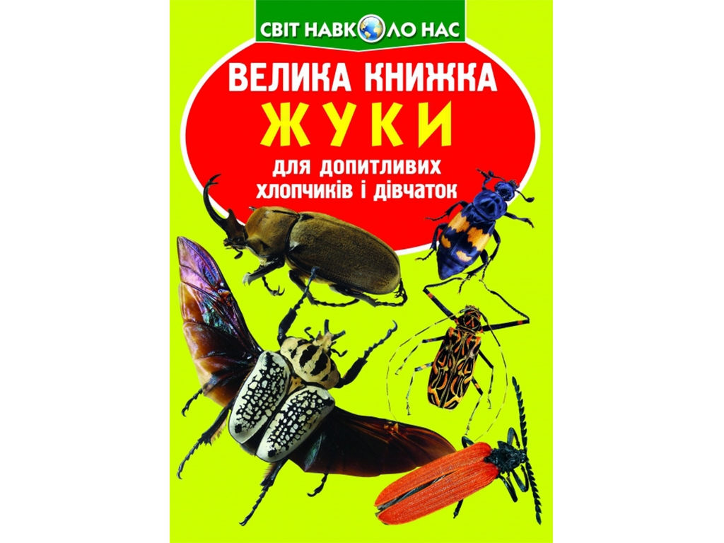 Велика книжка "Жуки", 6+, Crystal Book