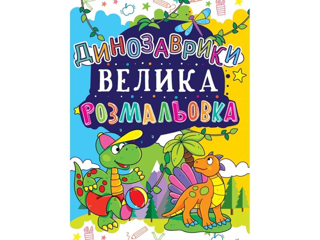Велика розмальовка, Динозаврики, Crystal Book