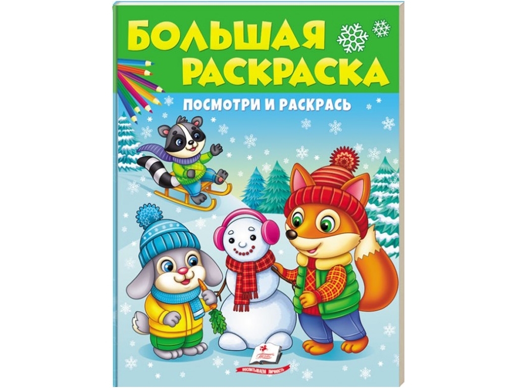 Велика розмальовка, Подивись і розфарбуй, Зима, Пегас