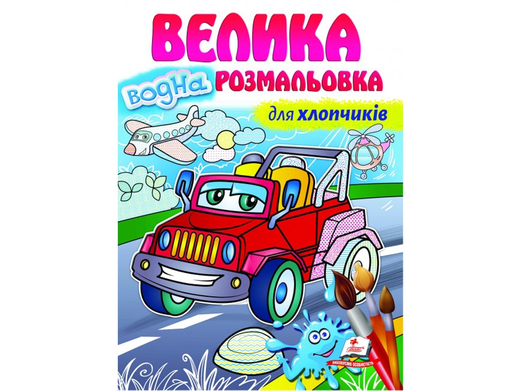 Велика водна розмальовка для хлопчиків, Пегас