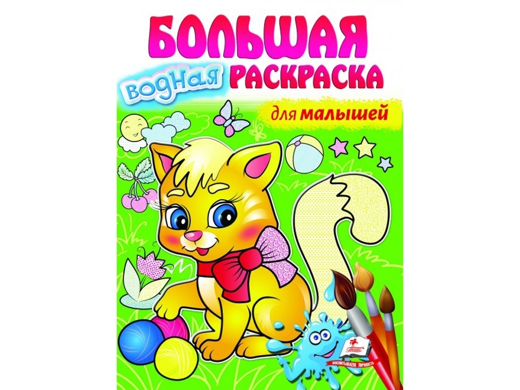Велика водна розмальовка для малюків, Пегас