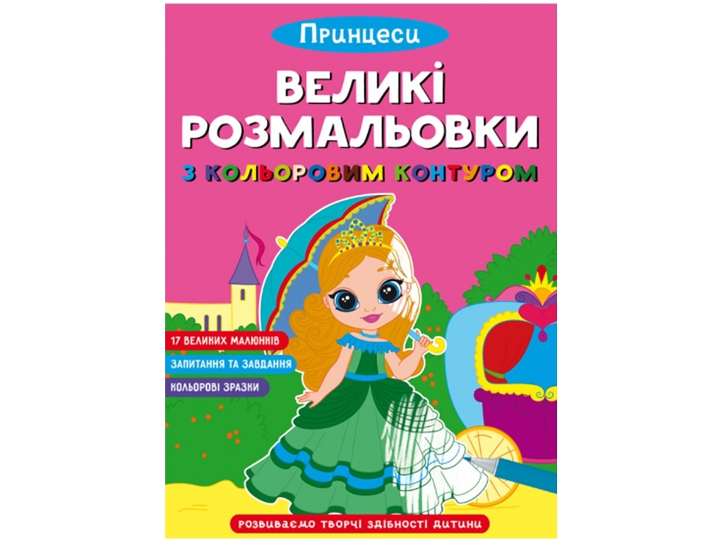 Великі розмальовки з кольоровим контуром “Принцеси”, 12 сторінок, українською мовою