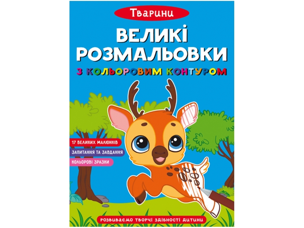 Великі розмальовки з кольоровим контуром, Тварини, Crystal Book