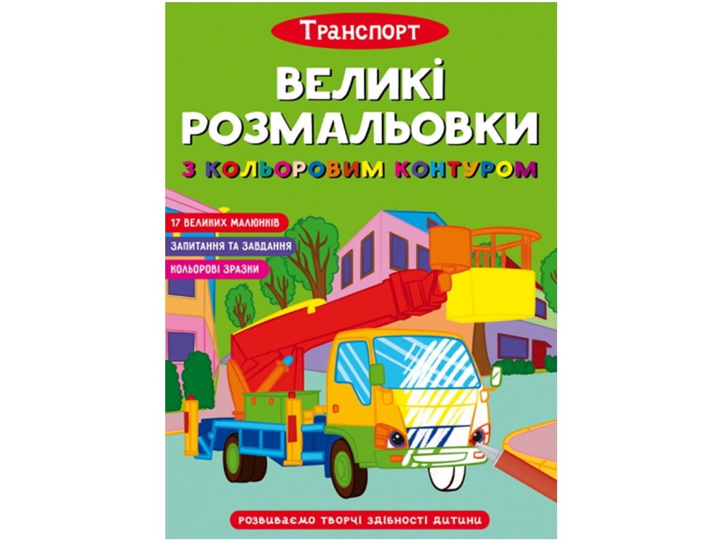 Великі розмальовки з кольоровим контуром “Транспорт”, 12 сторінок, українською мовою