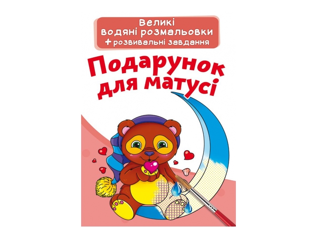 Великі водяні розмальовки, Подарунок для матусі, Crystal Book
