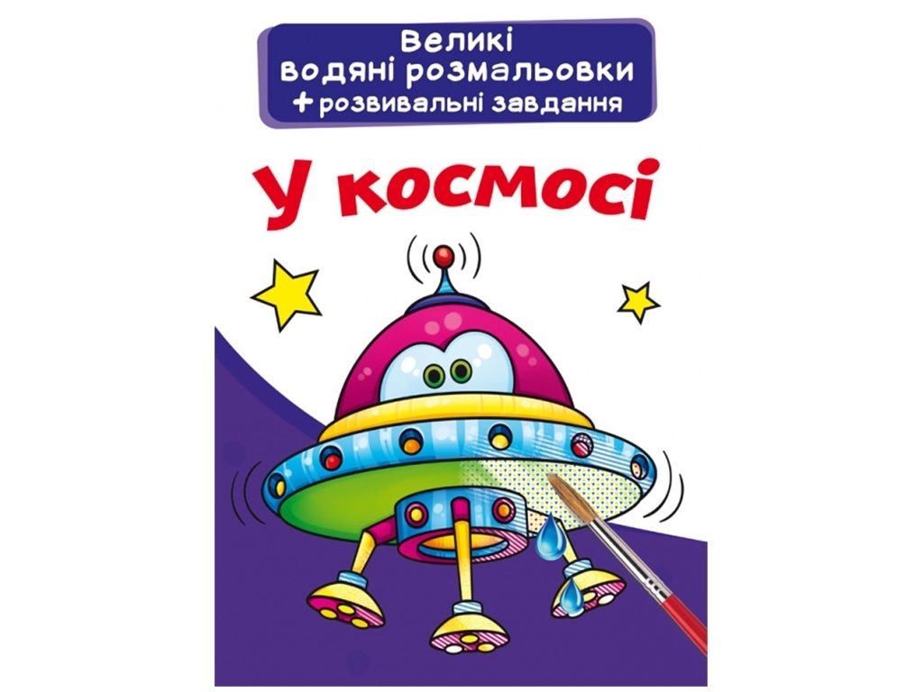 Великі водяні розмальовки, У космосі, Crystal Book