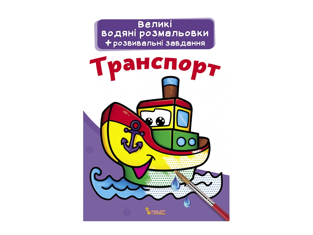 Большие водяные раскраски. Транспорт. Crystal Book F00021840