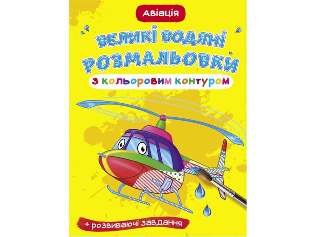 Большие водяные раскраски с цветным контуром, Авиация, Crystal Book