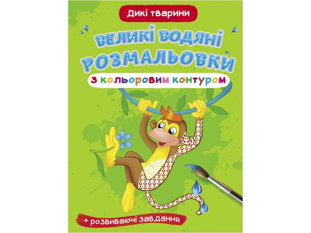 Великі водяні розмальовки з кольоровим контуром, Дикі тварини, Crystal Book