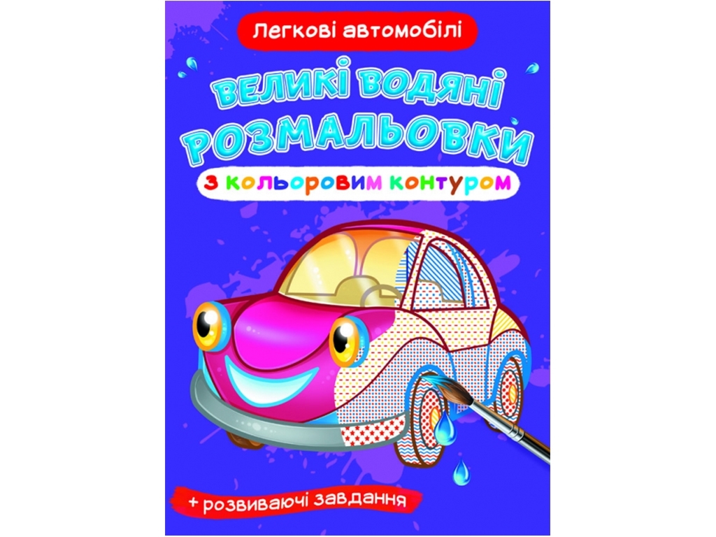 Великі водяні розмальовки з кольоровим контуром, Легкові автомобілі, Crystal Book