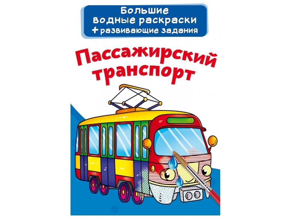 Великі водні розмальовки, Пасажирський транспорт, Crystal Book