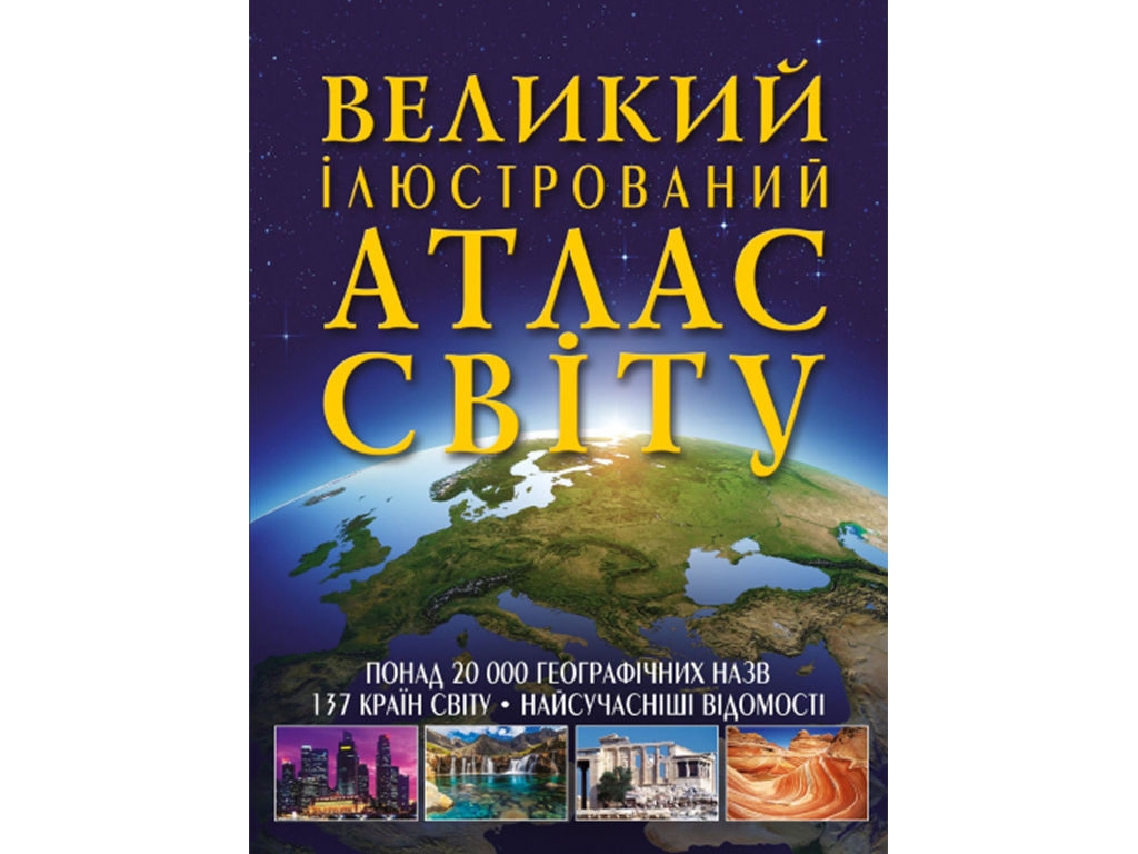 Большой иллюстрированный атлас Мира. Crystal Book F00014792