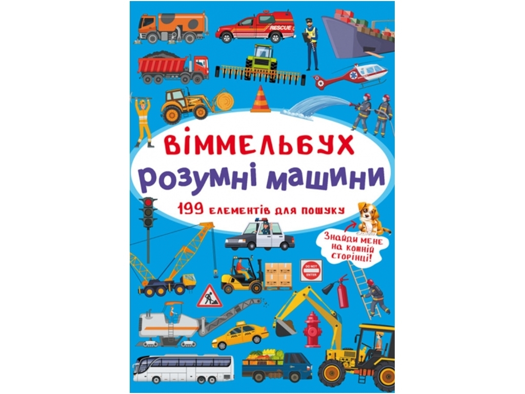 Розвиваюча книга "Віммельбух. Розумні машини", Crystal Book