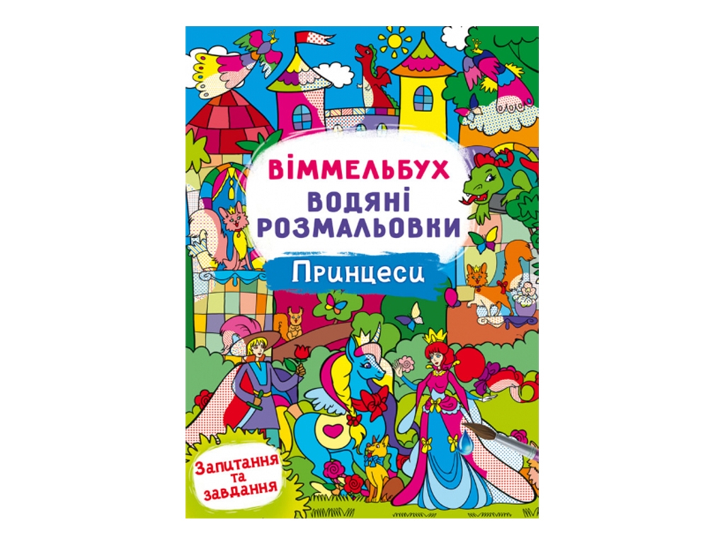 Виммельбух. Водные раскраски. Принцессы. Crystal Book F00029331