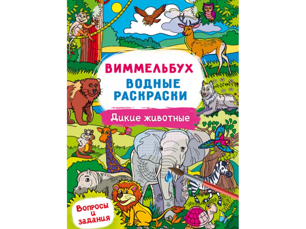 Виммельбух. Водные раскраски. Дикие животные. Crystal Book F00029339