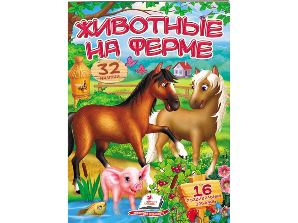 Стишки с наклейками. Животные на ферме. 2 листа с наклейками. Пегас 9789669478337