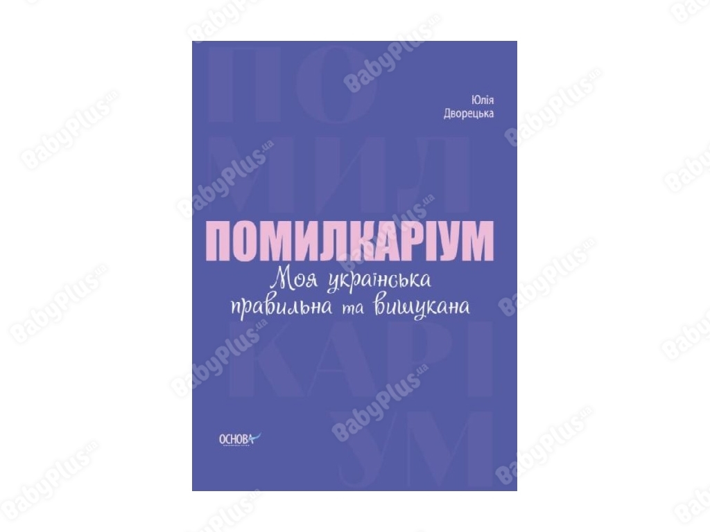 Визуализированный справочник, Помилкариум, Моя украинская правильная и изысканная, Основа