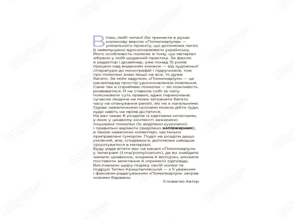 Визуализированный справочник, Помилкариум, Моя украинская правильная и изысканная, Основа