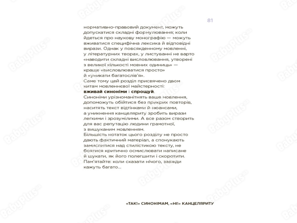 Визуализированный справочник, Помилкариум, Моя украинская правильная и изысканная, Основа