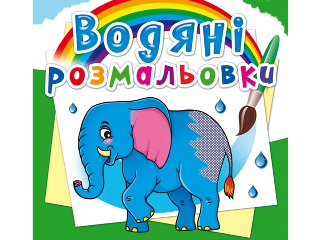 Водяні розмальовки, Африканські тварини, Crystal Book