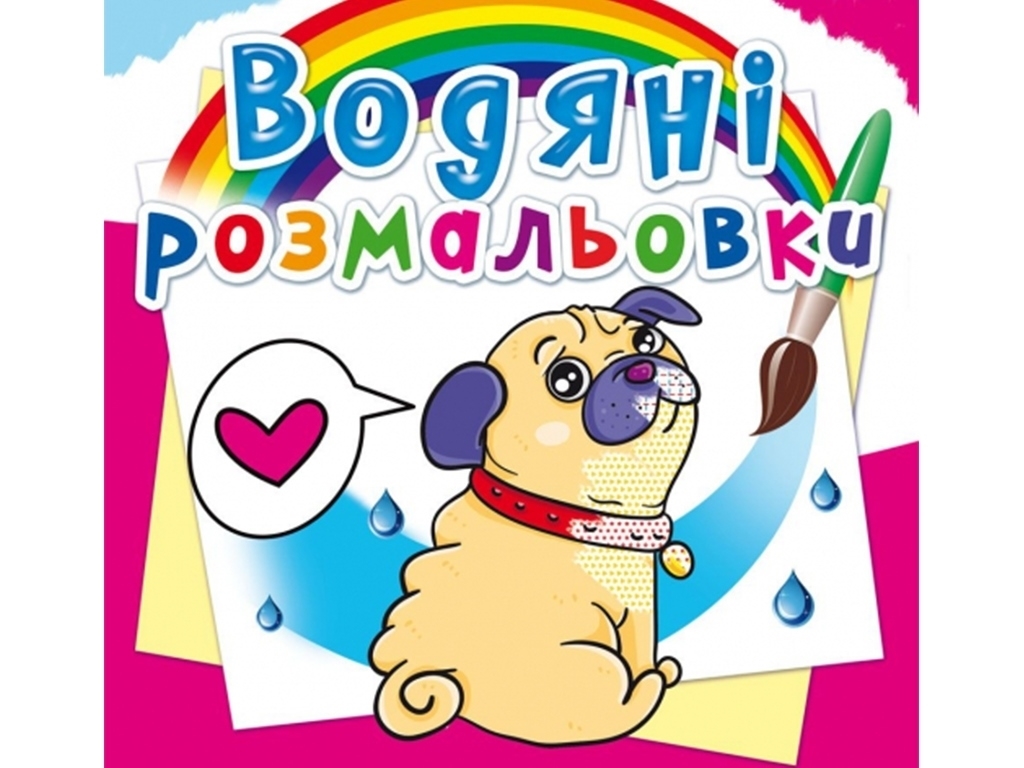 Водяні розмальовки. Котики та цуценята, 8 сторінок, українською мовою