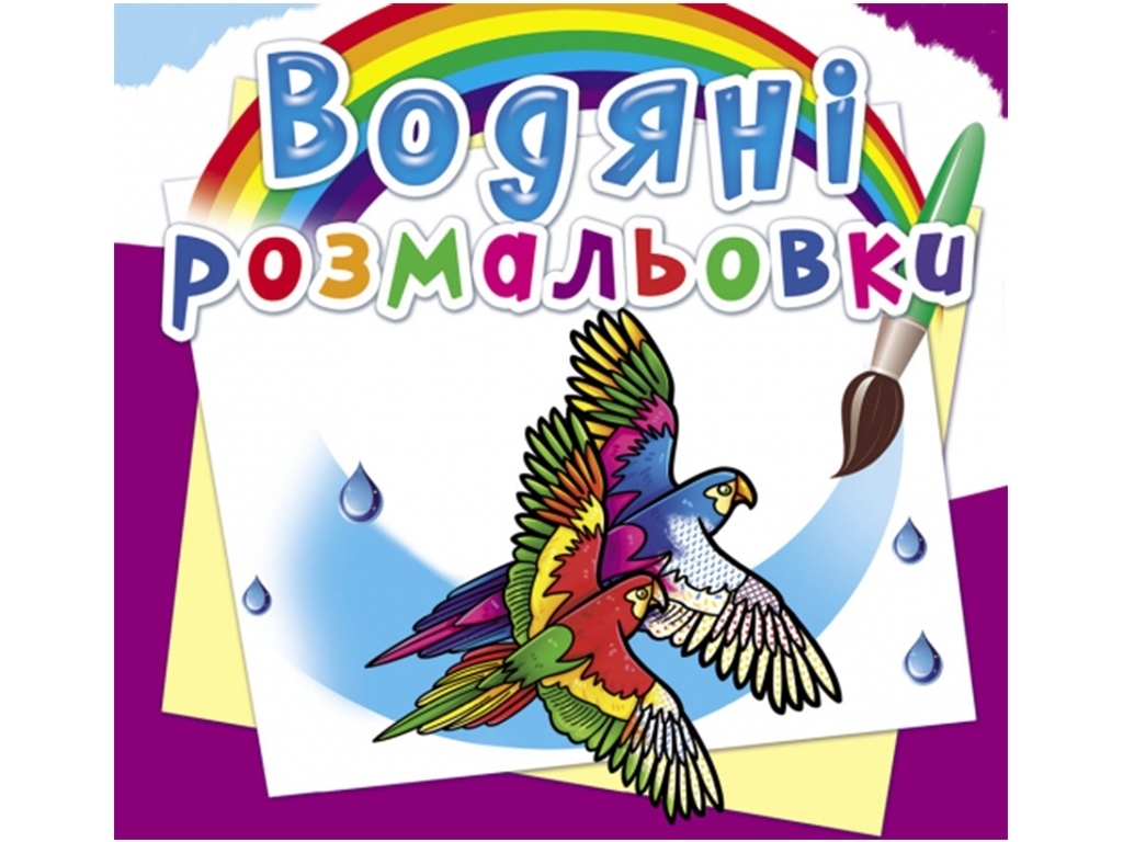 Водяні розмальовки. "Птахи", 3+, Crystal Book