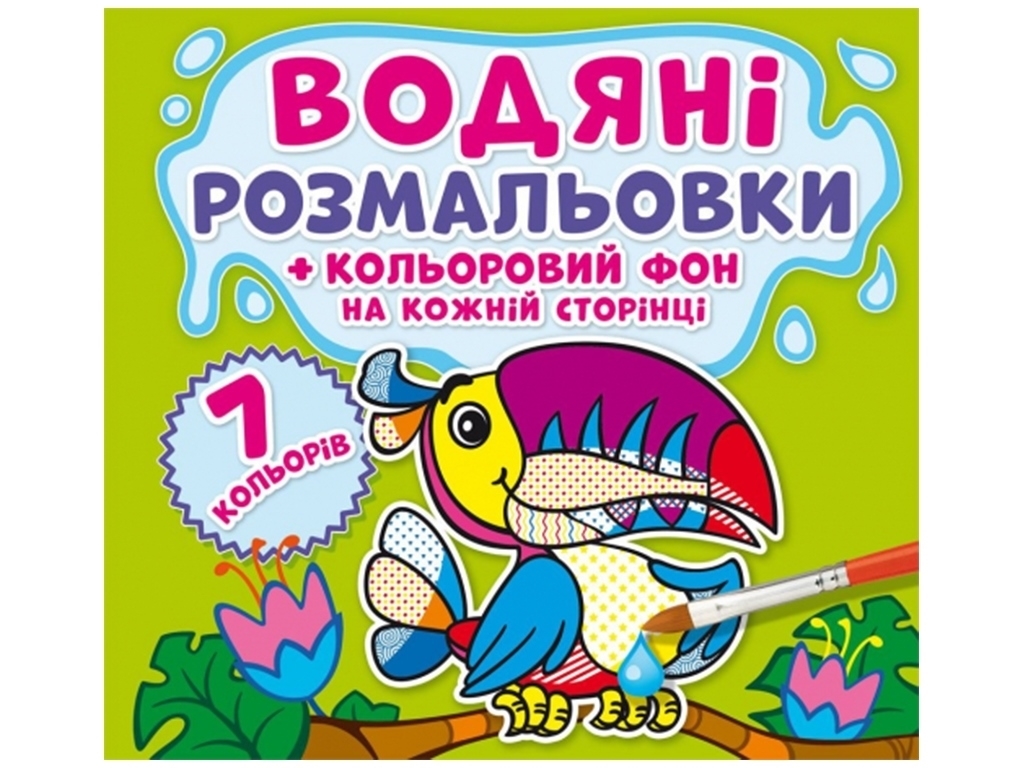 Водяні розмальовки, Кольоровий фон, Джунглі, Crystal Book