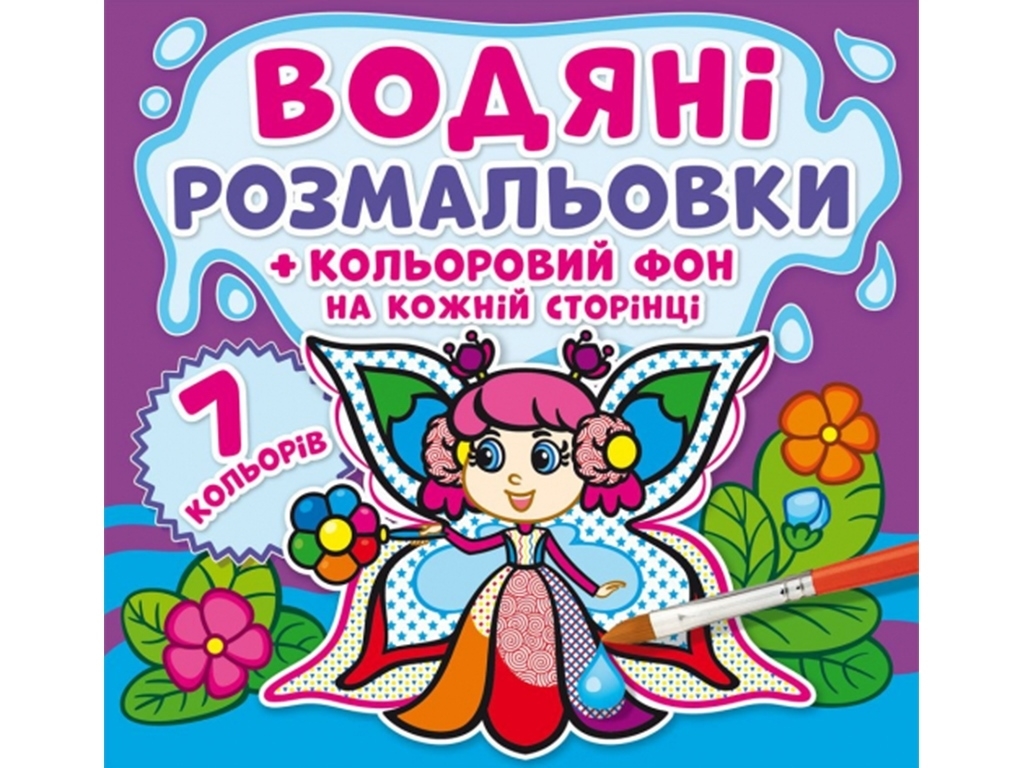 Водяні розмальовки, Кольоровий фон, Феї, Crystal Book